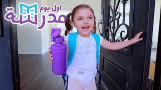 اول يوم مدرسة لميلا (بكينا)