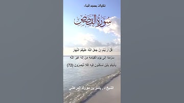 تلاوات مسجد قباء# من سورة القصص# الشيخ د. ياسر بن مبروك المرعشي