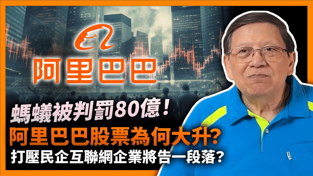 (中字) 螞蟻被判罰80億！阿里巴巴股票為何會大升？民企、互聯網企業的打壓將告一段落？我將螞蟻的前世今生告訴大家！