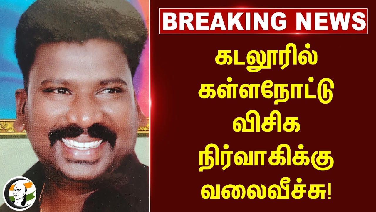 #BREAKING: Cuddaloreல் கள்ளநோட்டு.. VCK நிர்வாகிக்கு வலைவீச்சு!