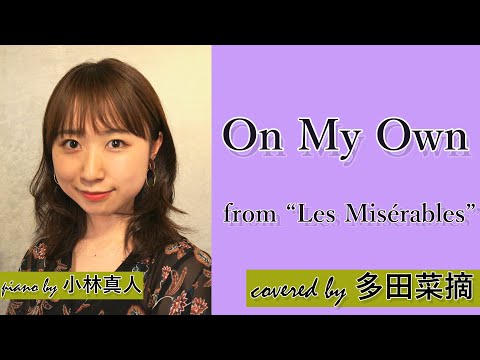 【歌ってみた】オン・マイ・オウン / レ・ミゼラブル covered by 多田菜摘