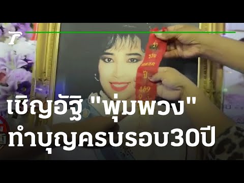 เชิญอัฐิ "พุ่มพวง" เตรียมทำบุญครบรอบ 30 ปี | 11-06-65 | บันเทิงไทยรัฐ