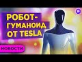 Робот-гуманоид от Tesla, щедрые дивиденды Распадской и IPO Металлоинвест / Новости рынков