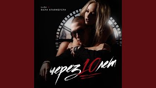 Через 10 лет