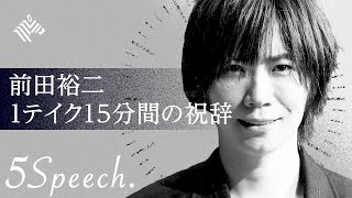 【前田裕二】 卒業生・社会へ挑戦する人たちへ（5Speech.  4/5）