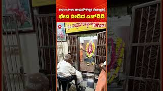 H.D.Deve Gowda:ಶಾರದಾ ಪೀಠದ ಚಂದ್ರಮೌಳೇಶ್ವರ ದೇವಸ್ಥಾನಕ್ಕೆ ಭೇಟಿ ನೀಡಿದ ಎಚ್​ಡಿಡಿ| Chandramauleshwara Temple