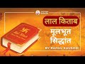 लाल किताब मूलभूत सिद्धांत सम्पूर्ण व्याख्या  |  Lal Kitab Astrology | Lal Kitab | Rahul Kaushik