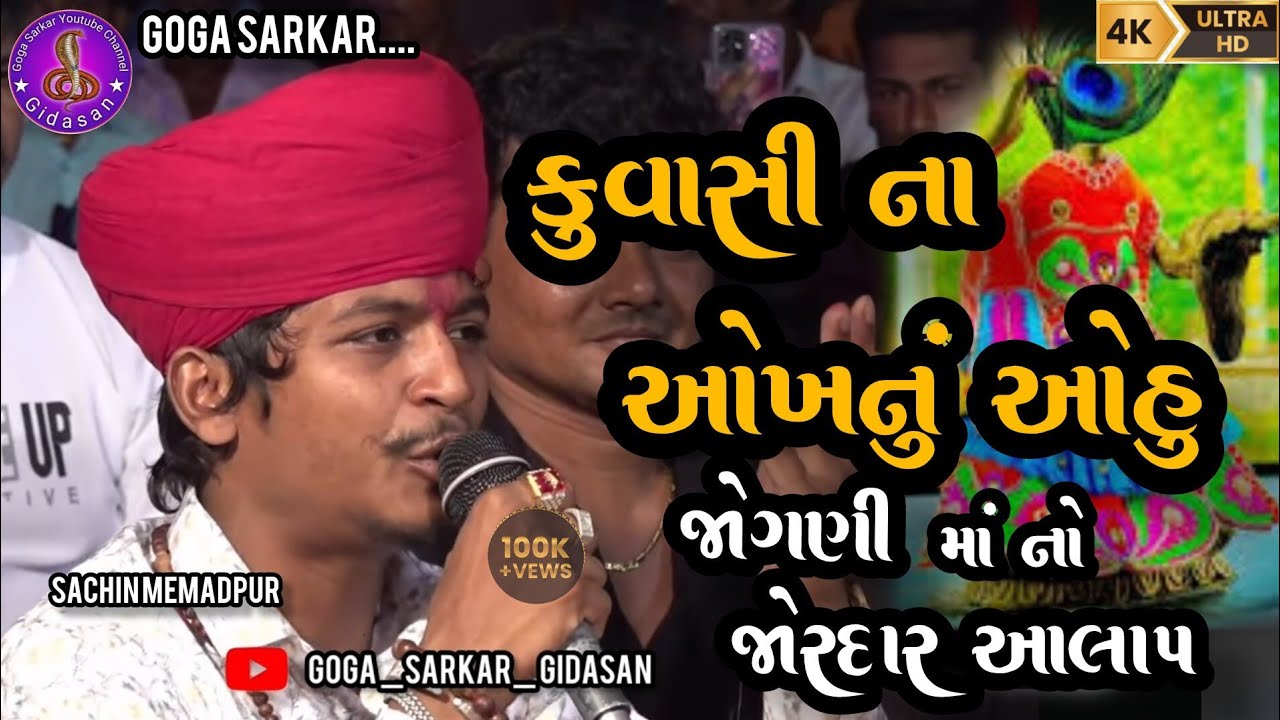 Sachin memadpur || કુવાસી ના ઓખનું ઓહુ || જોગણી માં નો જોરદાર આલાપ || New ramel 2025 | 4k video