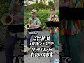HIBI★Chazz-K2 UU &こぞりん #shorts #jazz #サックス #サックスアンサンブル #saxensemble #saxophone #吹奏楽 #tiktok