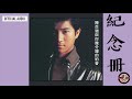陳百強 Danny Chan 紀念冊 Official Audio 幾分鐘的約會 專輯 04 陳百強 Danny Chan 紀念冊 Official Audio 幾分鐘的約會 專輯 04