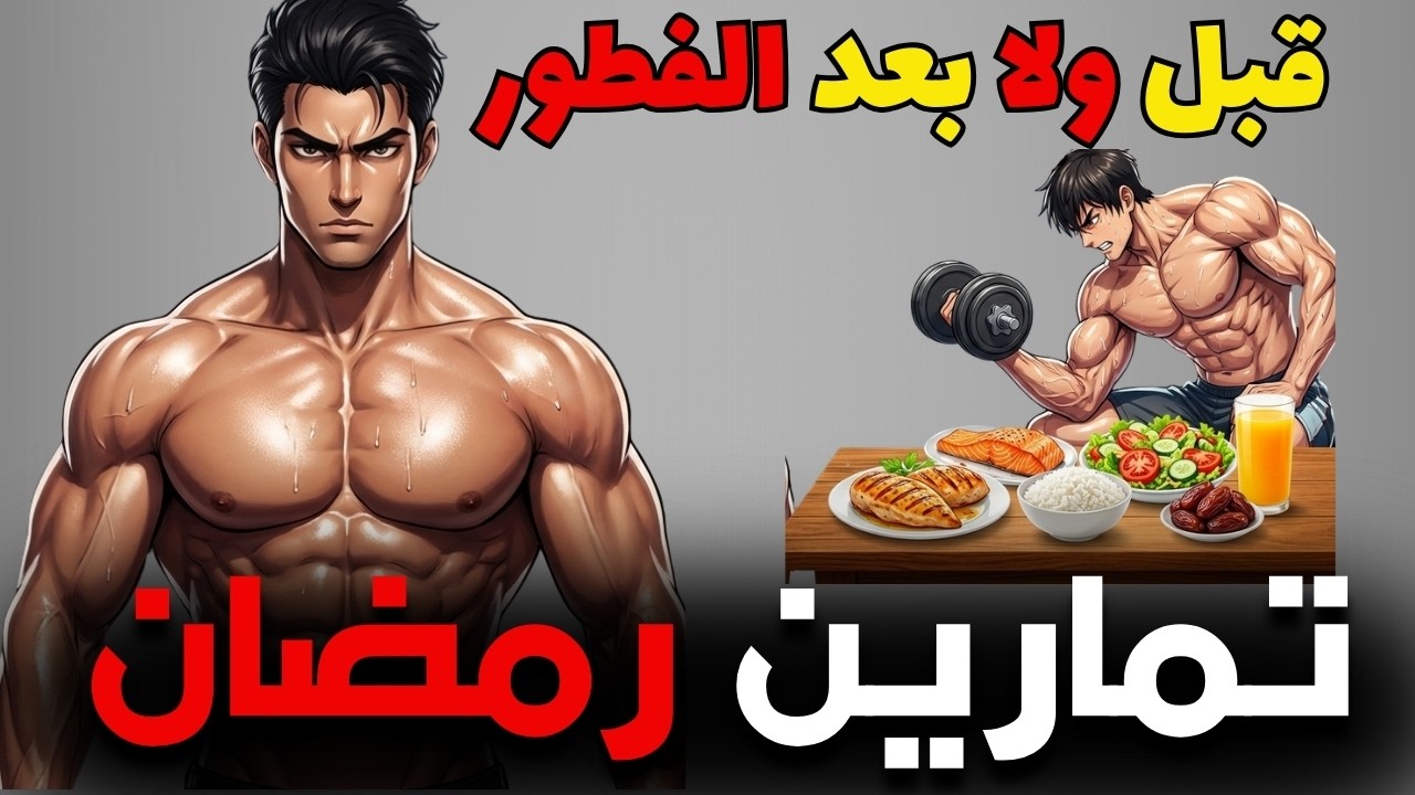 بناء العضلات في رمضان 2026 | قبل الفطور أم بعده؟ الخطة الكاملة.