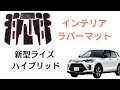 【ライズハイブリッド】汚れ、傷防止に！インテリアラバーマットセット紹介！！