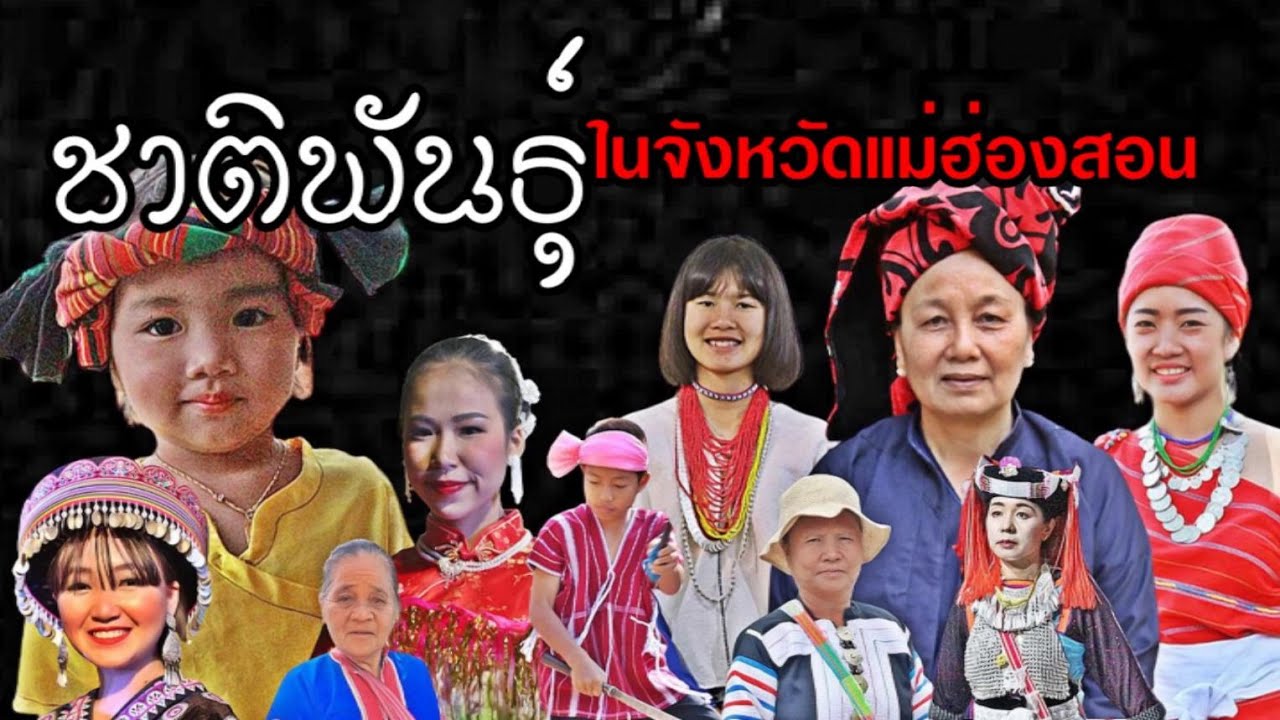 ชาติพันธุ์ในจังหวัดแม่ฮ่องสอน