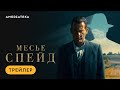 Месье Спейд | Трейлер | Амедиатека (2024)