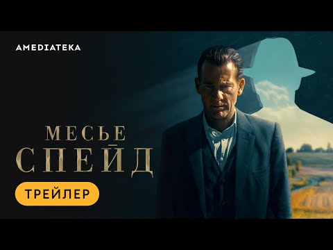 Видео: Месье Спейд | Трейлер | Амедиатека (2024)