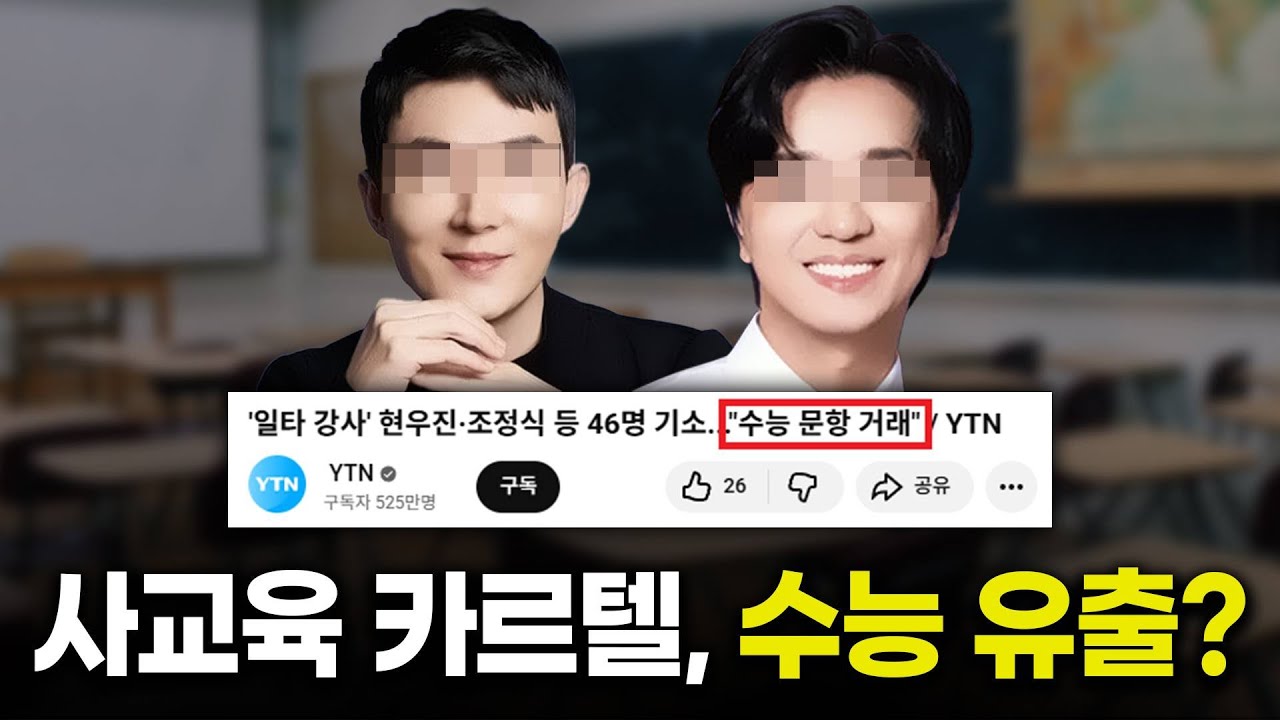 사교육 카르텔 X, 공교육 마피아 O