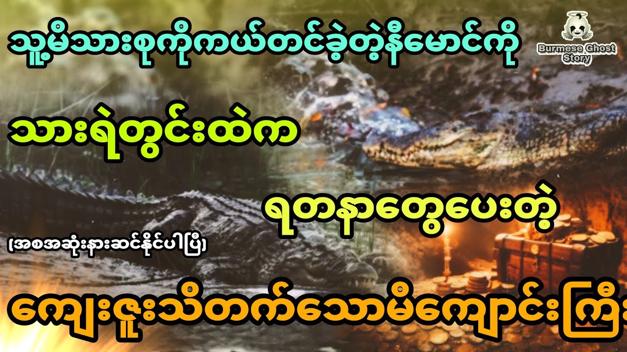 နီမောင်နဲ့ သားရဲတွင်းထဲကရတနာတွေပေးတဲ့ကျေးဇူးသိတက်သော မိကျောင်းကြီး (အစအဆုံး)