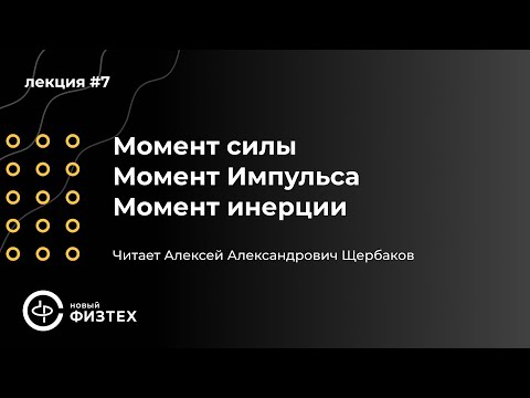 Общая физика | Лекция 7: Момент силы. Момент Импульса. Момент инерции