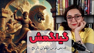 افسانه گیلگمش | قدیمی ترین قهرمان تاریخ