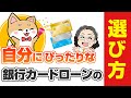 【必見】あなたにピッタリの銀行カードローンの選び方！【保証会社を見るべし】【審査通過の確率が上がるかも？】