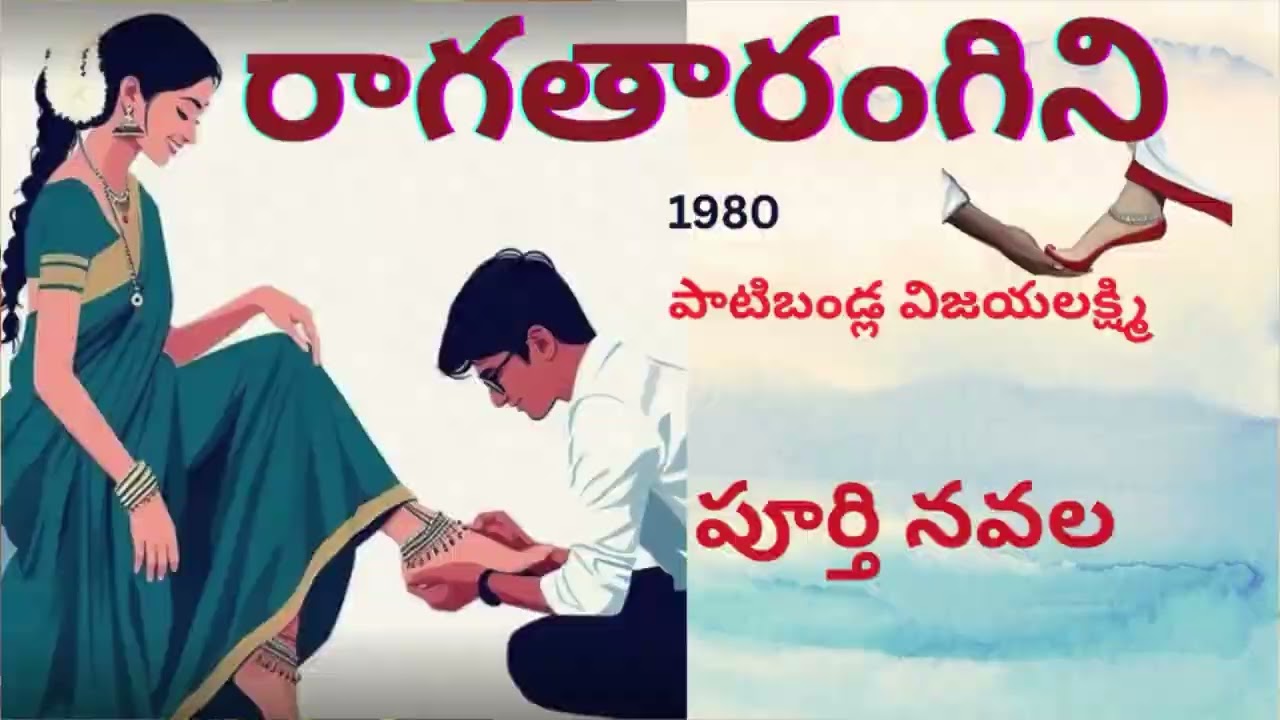Ragatharangini / రాగ తరంగిణి /FULLNOVEL/P VijyaLakshmi /atibandla  Read By Devi