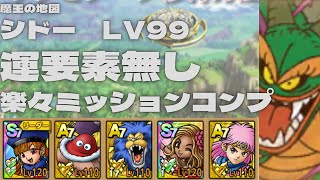 【ドラクエタクト】魔王の地図　シドーLV99 運要素無し　超安定ミッションコンプクリア