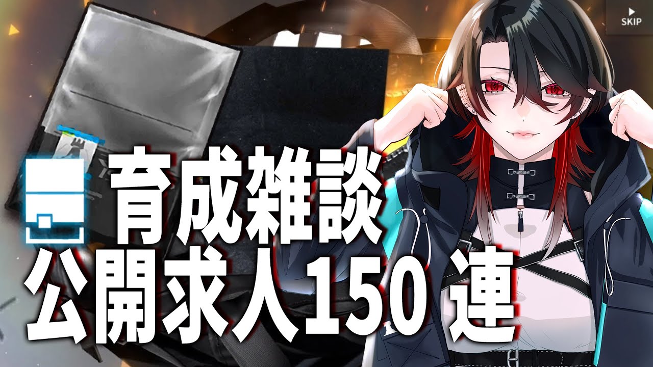 アークナイツ / 周回 】公開求人150連しながら雑談【 明日方舟 / Arknights】#Vtuber - YouTube