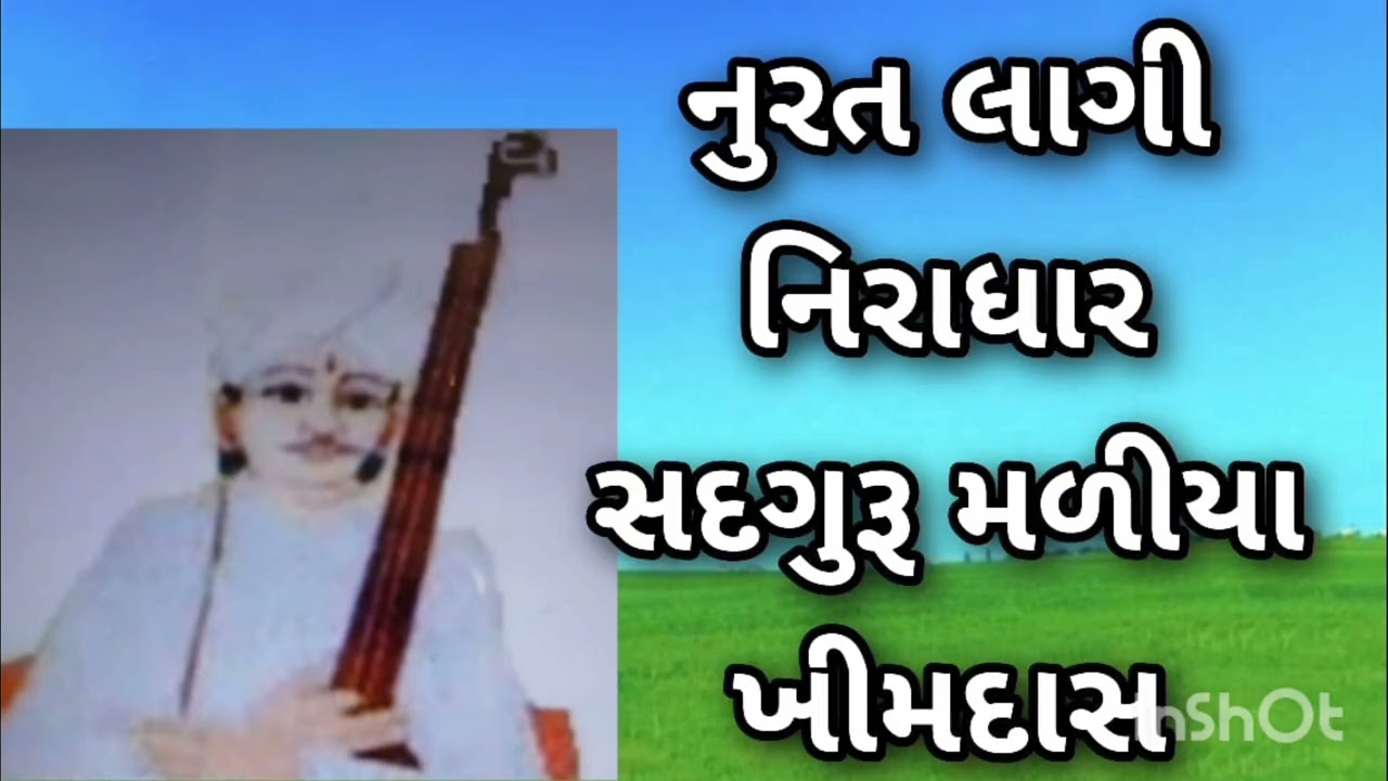નુરત લાગી નિરાધાર સતગુરૂ મળીયા ખીમદાસ नुरत लागी