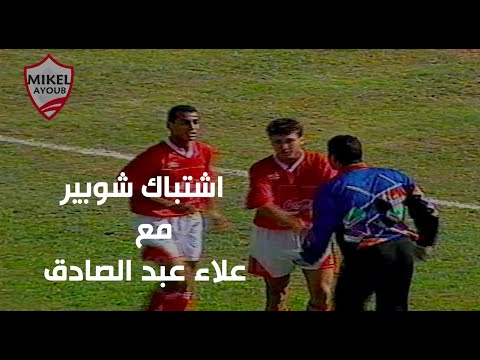 اشتباك شوبير مع علاء عبد الصادق في ملخص تعادل الاوليمبي والاهلي بالدوري 1992 1993