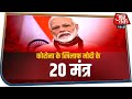 कोरोना के खिलाफ PM Modi 20 मंत्र I Special Report