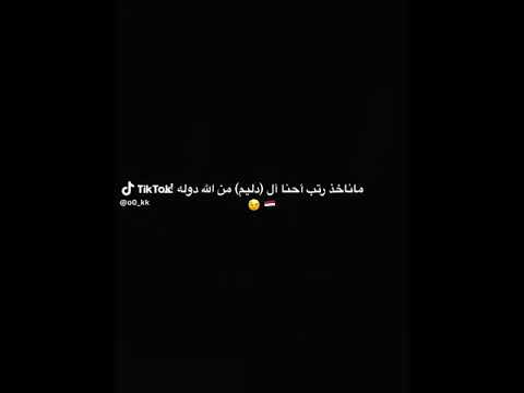 ماناخذ رتب احنا من الله دوله