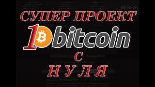 Заработок в интернете без вложений. Супер проект -1 биткоин с нуля ( 1 ЧАСТЬ). 999 dice Заработок в интернете без вложений. Супер проект -1 биткоин с нуля ( 1 ЧАСТЬ). 999 dice