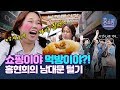 레전설의 탄생.. 남대문시장에서 찐포텐 터진 홍현희🛒상인분들 개그계 발 담그신 듯? 왜케 웃겨여?  | 홍쇼핑 EP.4