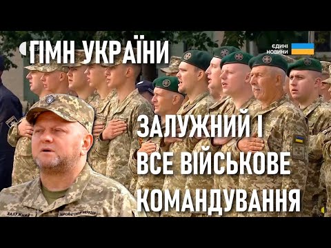 Гімн України співають Зеленський Залужний Буданов Данілов Резніков і все військове командування