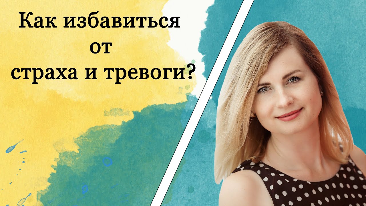 Как избавиться от страха и тревоги? - YouTube