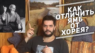 видео: 3 способа запомнить 5 классических размеров. Учимся отличать ямб от хорея и не только) картинка: 3 способа запомнить 5 классических размеров. Учимся отличать ямб от хорея и не только)
