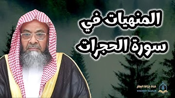المنهيات في سورة الحجرات. | مسجد قباء | للشيخ أ. د. علي بن غازي التويجري. 