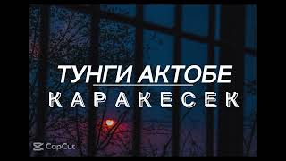 Каракесек Тунги Актобе