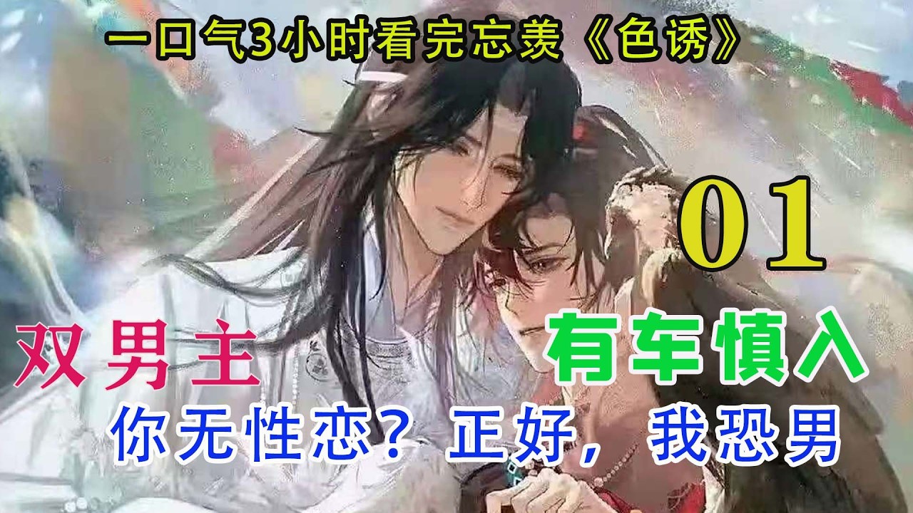 一口气3小时看完忘羡《色诱》01集蓝忘机将门完全打开，那张铺着浅灰色床单的大床映入眼帘。魏无羡喉结上下滑动，完全无法抵挡这种诱惑。和看起来阳气就很足的蓝忘机一起睡觉，他还用怕鬼吗。
