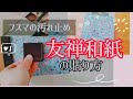 【汚れ止め】襖引手に友禅和紙を貼る方法【ダイソー商品】