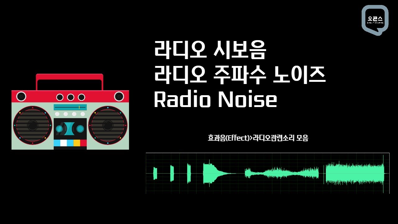 라디오 시보음, 라디오 주파수 맞추는 소리, Radio | 라디오 관련 효과음 - YouTube