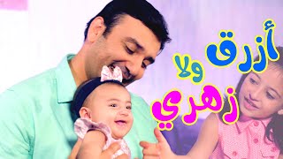 جايينا #بيبي  جديد - #ازرق  ولا #زهري | بابي مامي - Papi Mami #اغاني_اطفال