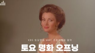 추억의 토요 명화 오프닝 주말의 명화 오프닝 아랑훼즈 협주곡 엑소더스