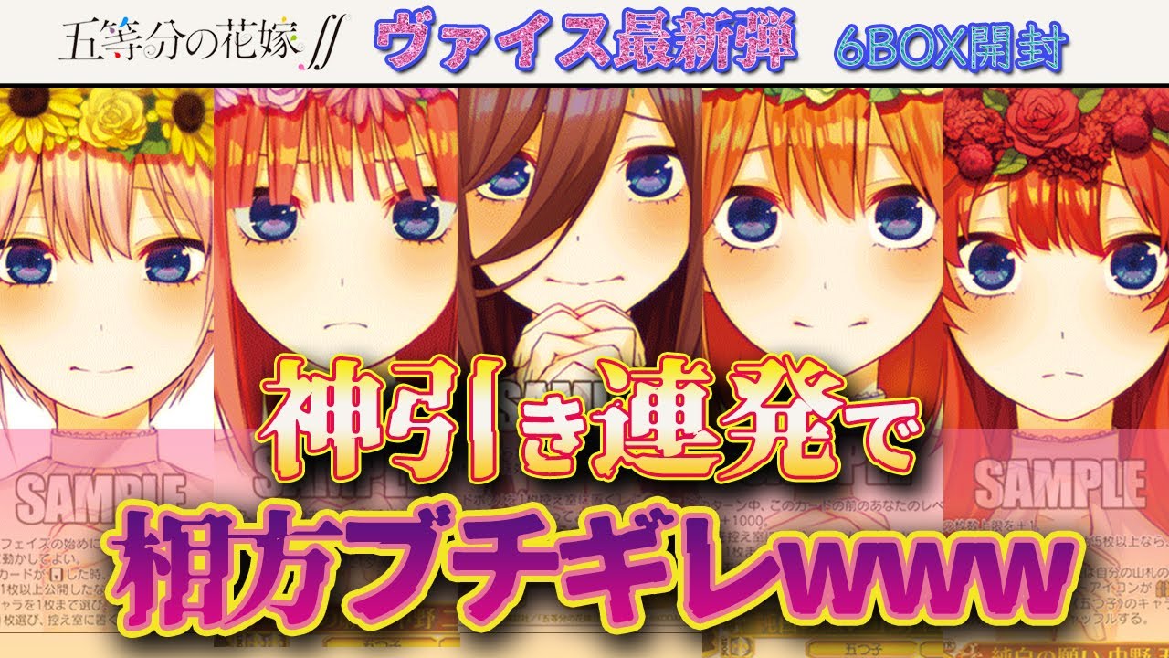 Ws 五等分の花嫁 最新弾boxを1 3 カートン開封 サイン 花嫁レア Hyr は当たるのか 最高の引きをお魅せします ヴァイス 開封 Youtube