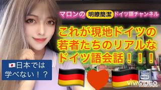 ✴️これがネイティブの若者のドイツ語会話！あなたは理解出来ますか？【日本や本では学べないかも！？ネイティブドイツ語会話】