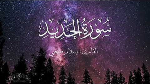 سورة الحديد بصوت إسلام صبحي بدون اعلانات
