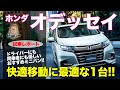 ホンダ オデッセイ 【試乗レポート】 得意と不得意がはっきり分かれる乗り味!? 乗り心地は初期型からかなり改善!! HONDA ODYSSEY E-CarLife with 五味やすたか