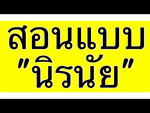 4. วิธีสอนโดยใช้การนิรนัย (Deduction)