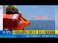 中海警船強闖東沙限制水域 海巡台中艦廣播驅離 今年第6度入侵 海巡嗆: 和平是一個騙局｜新聞一把抓20260524｜三立新聞台