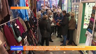 Уступите место! В Саранске десятки предпринимателей могут лишиться торговых точек